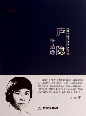 庐隐精品选