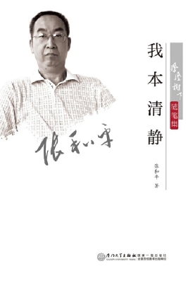 我本清静
