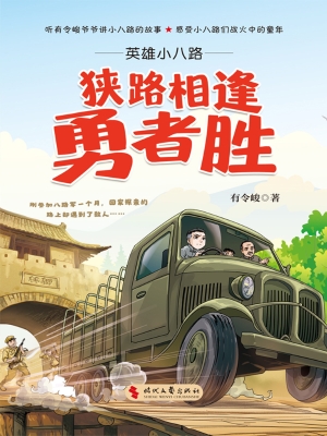 英雄小八路·狭路相逢