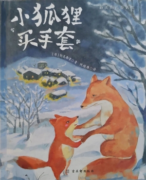 新美南吉童话集·小狐