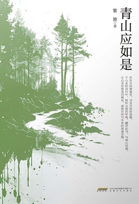青山应如是