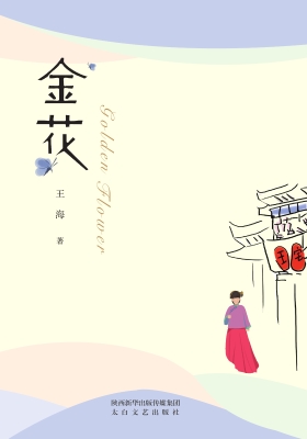 金花