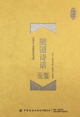 随园诗话全鉴（珍藏版）