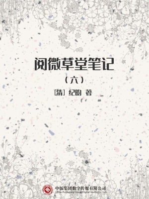阅微草堂笔记（六）