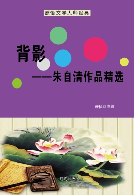 背影——朱自清作品精