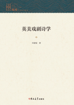 英美戏剧诗学