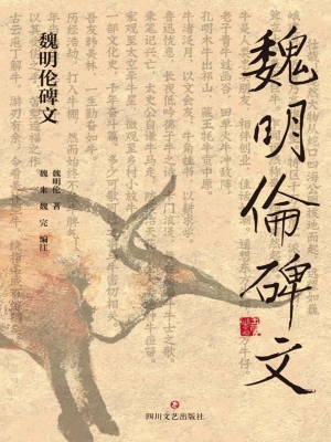 魏明伦碑文