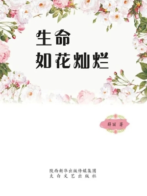 生命如花灿烂