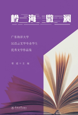 岭海微澜：广东海洋大学