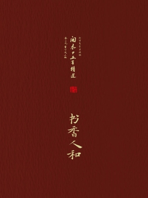 书香人和