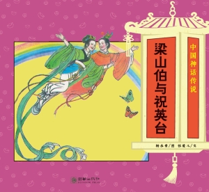 梁山伯与祝英台