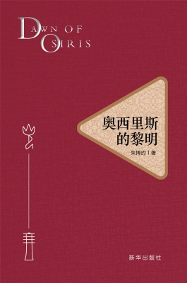 奥西里斯的黎明