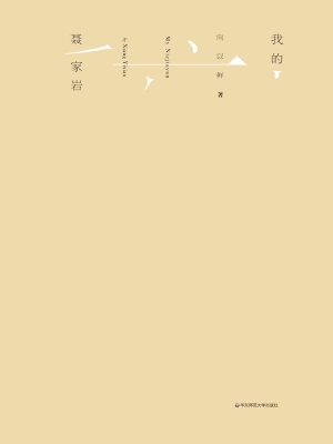 我的聂家岩