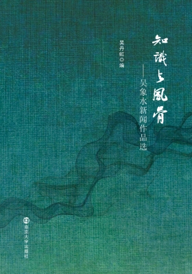 知识与风骨——吴象水