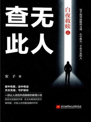 白夜救赎之查无此人