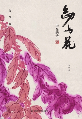 剑与花——李磊的诗