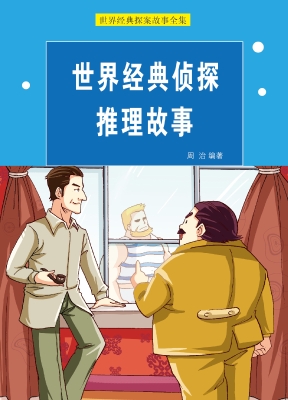 世界经典侦探推理故事