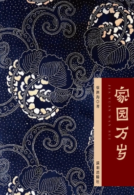 家园万岁