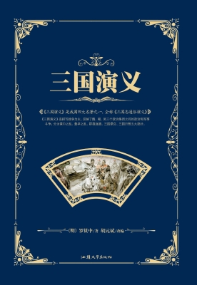 三国演义