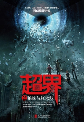 超界 2——狼蛛与红火