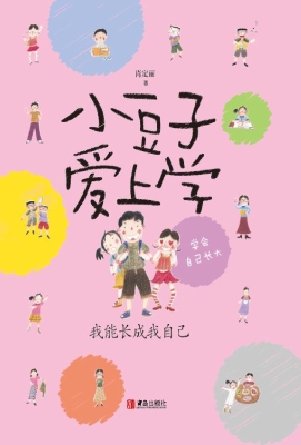 小豆子爱上学——我能