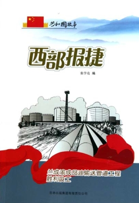 西部报捷：兰成渝成品油