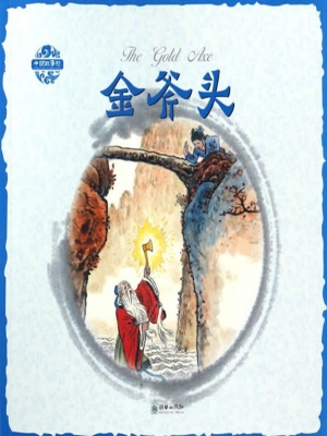 金斧头（中英双语）
