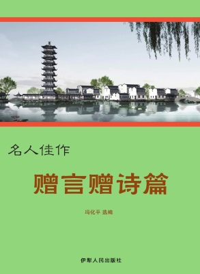 赠言赠诗篇