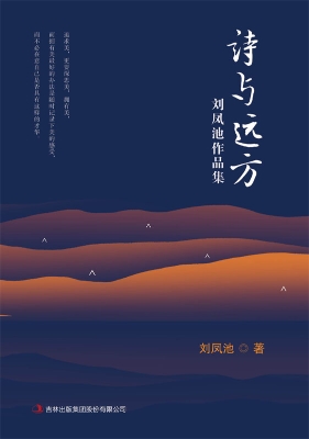诗与远方：刘凤池作品集