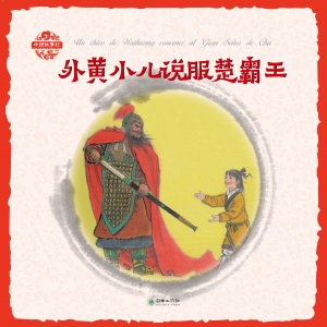 外黄小儿说服楚霸王（汉