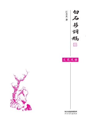 白石簃词稿
