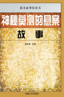 神秘莫测的悬案故事