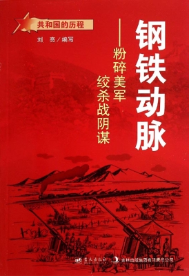 钢铁动脉：粉碎美军绞杀