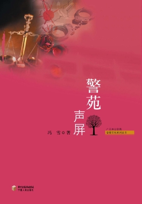 警苑声屏