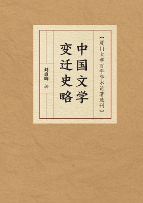 中国文学变迁史略