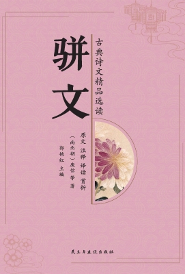 骈文