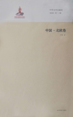 中外文学交流史——中