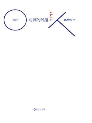 时间的外遇