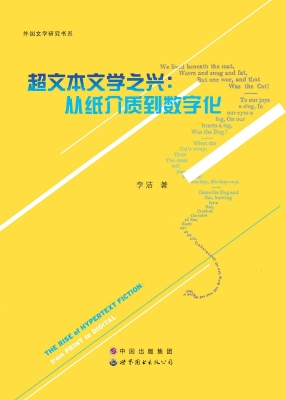 超文本文学之兴：从纸介