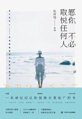 愿你不必取悦任何人