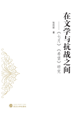 在文学与抗战之间——