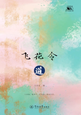 飞花令·道