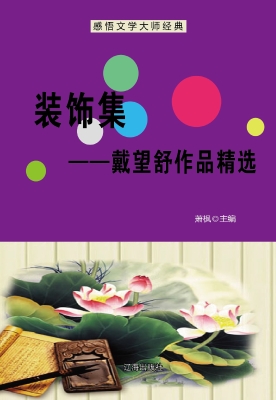 装饰集——戴望舒作品
