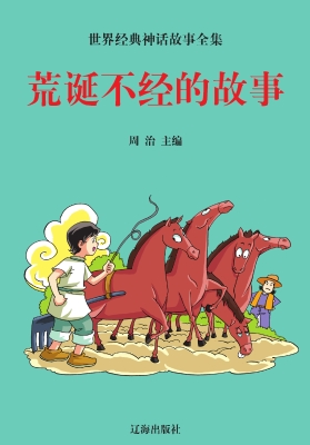 荒诞不经的故事