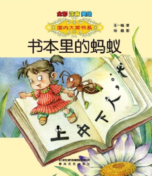 书本里的蚂蚁