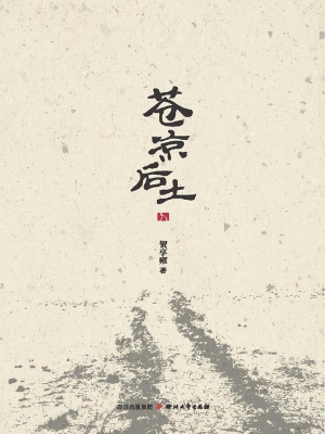 苍凉后土