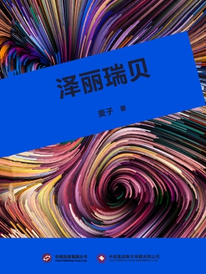 泽丽瑞贝