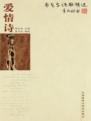 泰戈尔诗歌精选——爱