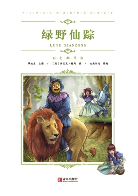 绿野仙踪