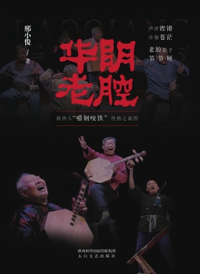 华阴老腔